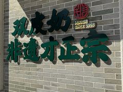 -民信老铺(双皮奶博物馆店)