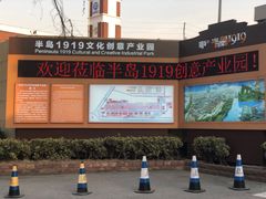 -半岛1919创意园区