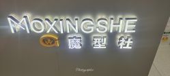 -魔型社烫染店