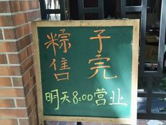 -璐坊粽王(复兴中路店)