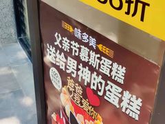 -味多美蛋糕(西安门店)