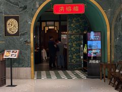 -洪禧楼·老广东海鲜酒楼(宁波万象城店)