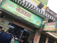 门面-澳门长洲糯米糍(柯打苏沙街店)