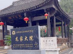 -新田龙家大院