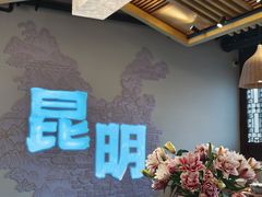 -芸南道·过桥米线(昆明老街旗舰店)