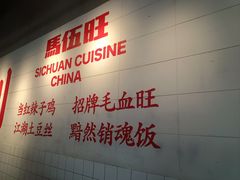 -馬伍旺川菜(江北虹悦城店)