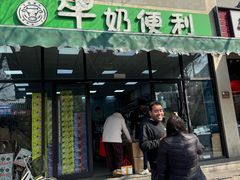 -牛奶便利(东四店)