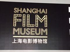 -上海电影博物馆