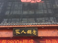 门面-老铺人家酒店(紫荆名流店)