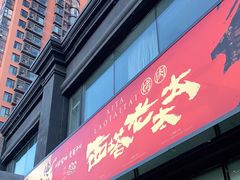 门面-西塔老太太泥炉烤肉(望京一店)