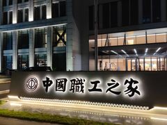 -北京中国职工之家(木樨地地铁站店)