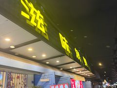 -滋味烤鱼(祥和里店)