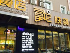 -富龙快餐店(铁西店)