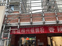 -龍城柳州螺蛳粉(群星路店)
