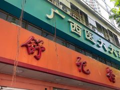 -舒记粉店(七星路店)