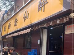 门面-醉仙烩面馆