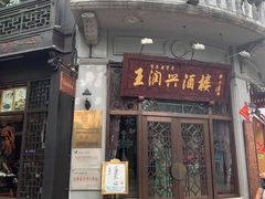 门面-皇饭儿·王润兴酒楼(河坊街店)