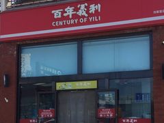 -百年义利(刘家窑店)