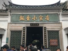 门面-飘香小食店(国平路店)