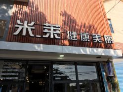 -米莱 Hair Salon 美髮