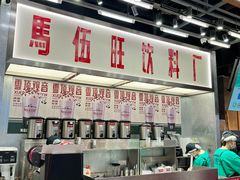 -马伍旺饮料厂(景枫中心店)