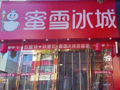 -蜜雪冰城(仿古街店)