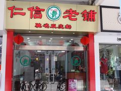 门面-仁信老铺(华盖路店)