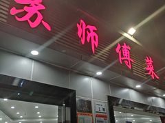 -苏师傅菜馆(上沙店)