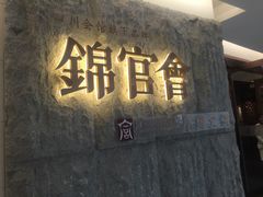 门面-锦官会