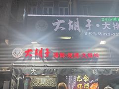 -大胡子海鲜·天津菜·砂锅烧烤(五大道创始店)