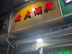 -西大酒店