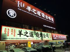 -羊之道草原味道清真餐厅(番禺店)