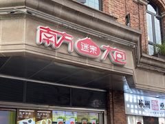 门面-南方迷宗大包(湖滨店)