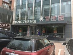 门面-香浙汇(望京店)