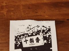 -十梨香