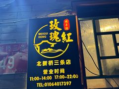-玫瑰红烤羊排(北新桥三条店)
