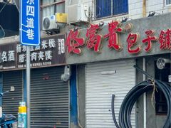 -老字号杨坡红油米线腊汁肉夹馍(东四道巷店)