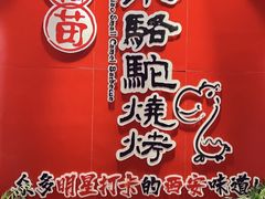 -福苗小骆驼烧烤(望京店)