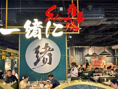-一绪に寿喜烧自助(世茂广场店)