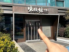 -味钱塘·钱塘浙宴(宋城之江银泰店)