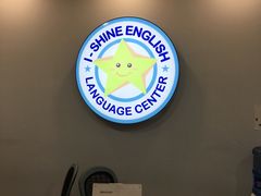 -I-Shine英语国际教育(御桥张江中心)