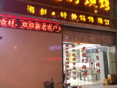 门面-老图们烧烤