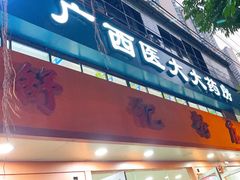 -舒记粉店(七星路店)