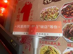 门面-泥糊破店小酒馆·团建聚餐(南京西路店)