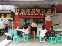 门面-好吃狗凉糕总店
