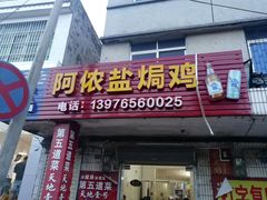 -阿侬盐焗鸡(清澜店)