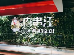 -肉串汪(望京店)