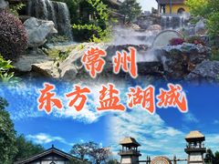 -茅山东方盐湖城景区