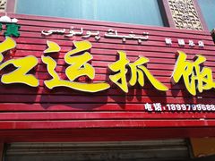 -特丰抓饭(莱茵庄园店)