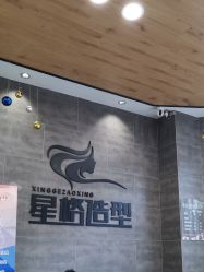 -星格造型·Hair Salon